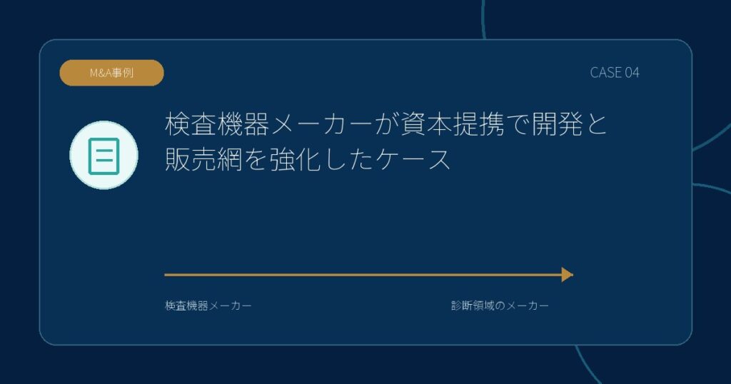 【M&A事例】検査機器メーカーが資本提携で開発と販売網を強化したケースのアイキャッチ画像