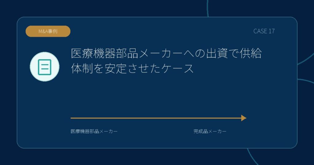 【M&A事例】医療機器部品メーカーへの出資で供給体制を安定させたケースのアイキャッチ画像