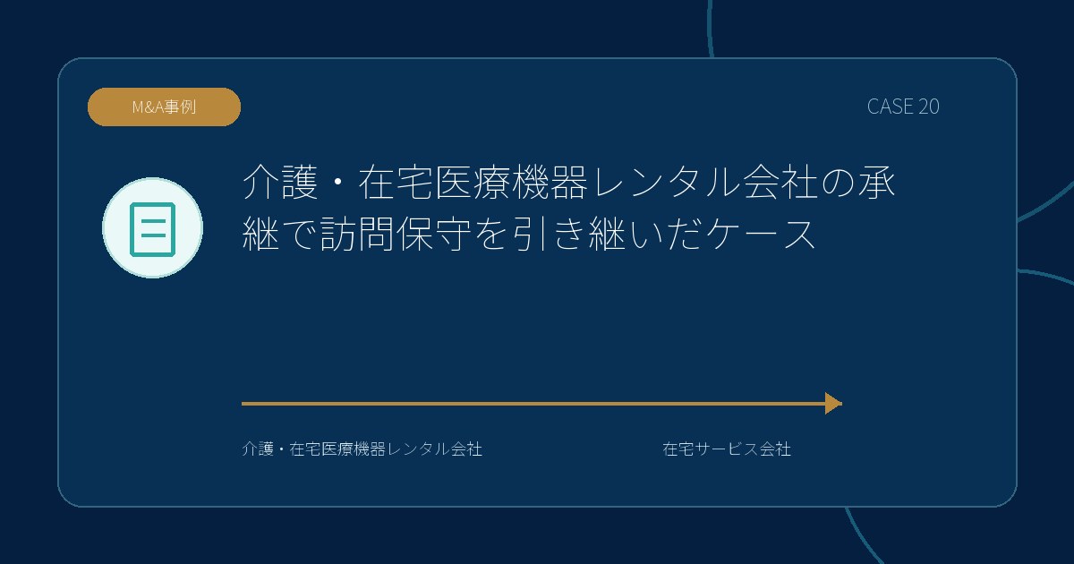 【M&A事例】介護・在宅医療機器レンタル会社の承継で訪問保守を引き継いだケースのアイキャッチ画像