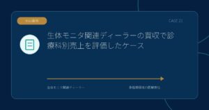 【M&A事例】生体モニタ関連ディーラーの買収で診療科別売上を評価したケースのアイキャッチ画像