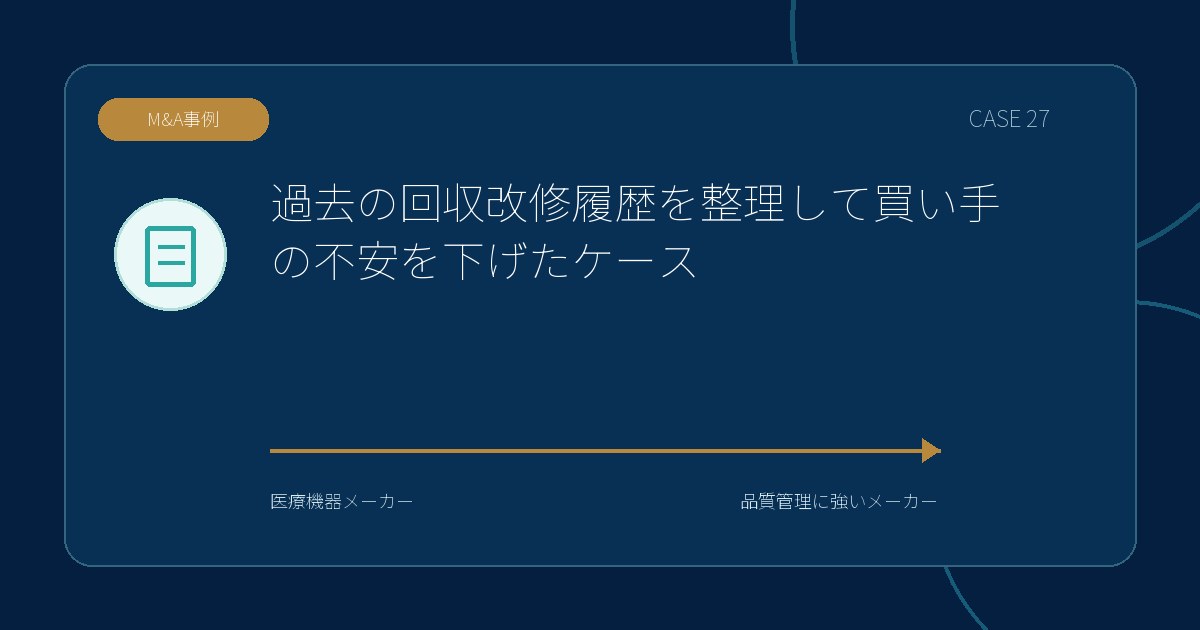 【M&A事例】過去の回収改修履歴を整理して買い手の不安を下げたケースのアイキャッチ画像
