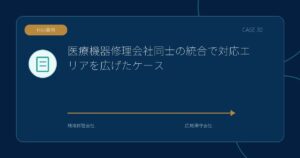 【M&A事例】医療機器修理会社同士の統合で対応エリアを広げたケースのアイキャッチ画像