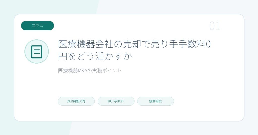 医療機器会社の売却で譲渡企業様 手数料0円をどう活かすかのページ画像