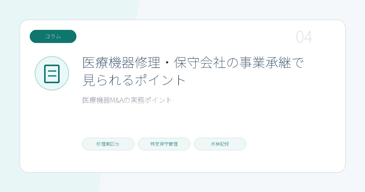 医療機器修理・保守会社の事業承継で見られるポイントのページ画像