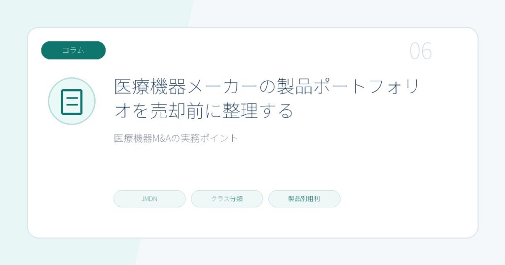 医療機器メーカーの製品ポートフォリオを売却前に整理するのページ画像