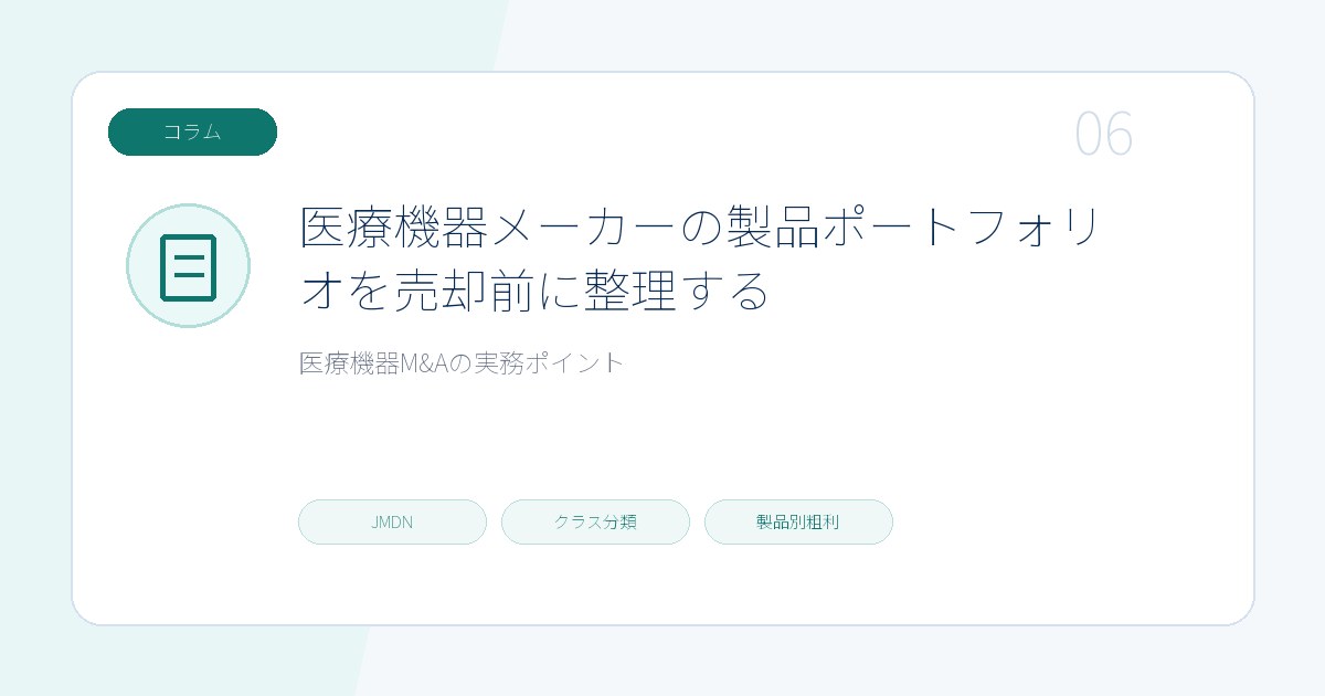 医療機器メーカーの製品ポートフォリオを売却前に整理するのページ画像