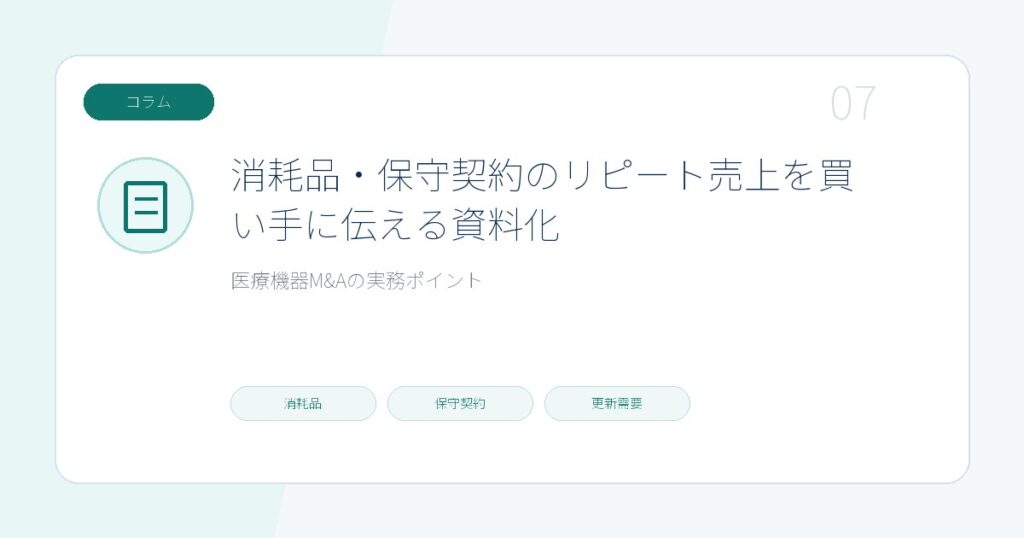 消耗品・保守契約のリピート売上を買い手に伝える資料化のページ画像