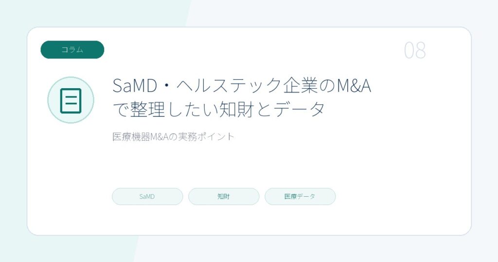 SaMD・ヘルステック企業のM&Aで整理したい知財とデータのページ画像