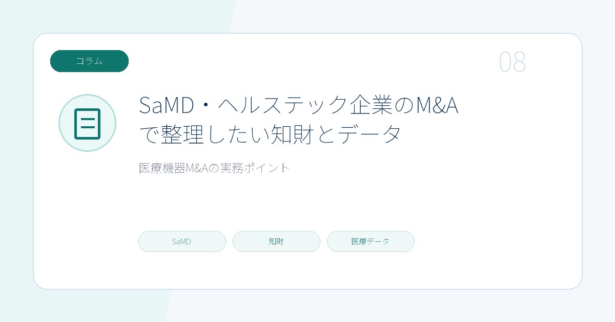 SaMD・ヘルステック企業のM&Aで整理したい知財とデータのページ画像