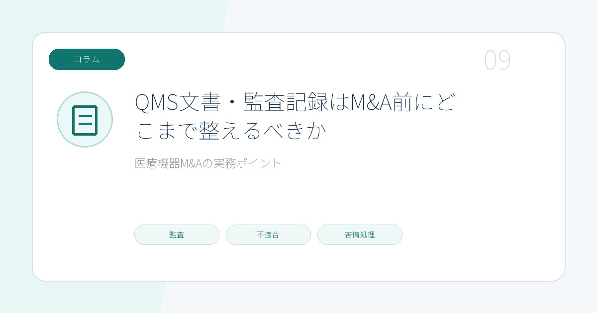 QMS文書・監査記録はM&A前にどこまで整えるべきかのページ画像
