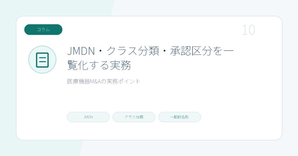 JMDN・クラス分類・承認区分を一覧化する実務のページ画像