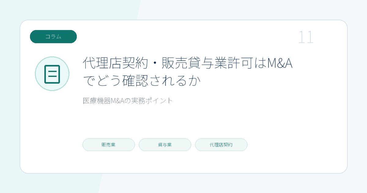 代理店契約・販売貸与業許可はM&Aでどう確認されるかのページ画像