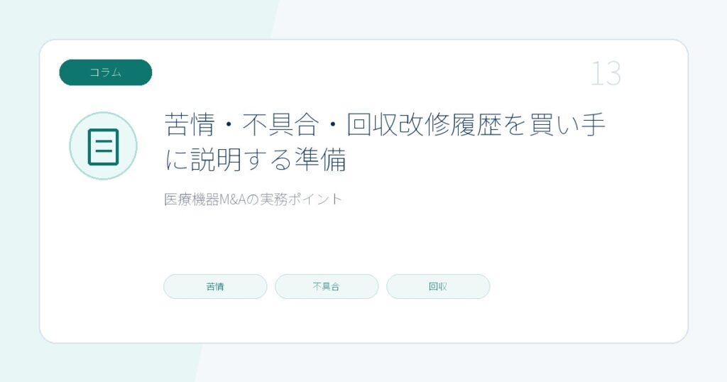 苦情・不具合・回収改修履歴を買い手に説明する準備のページ画像