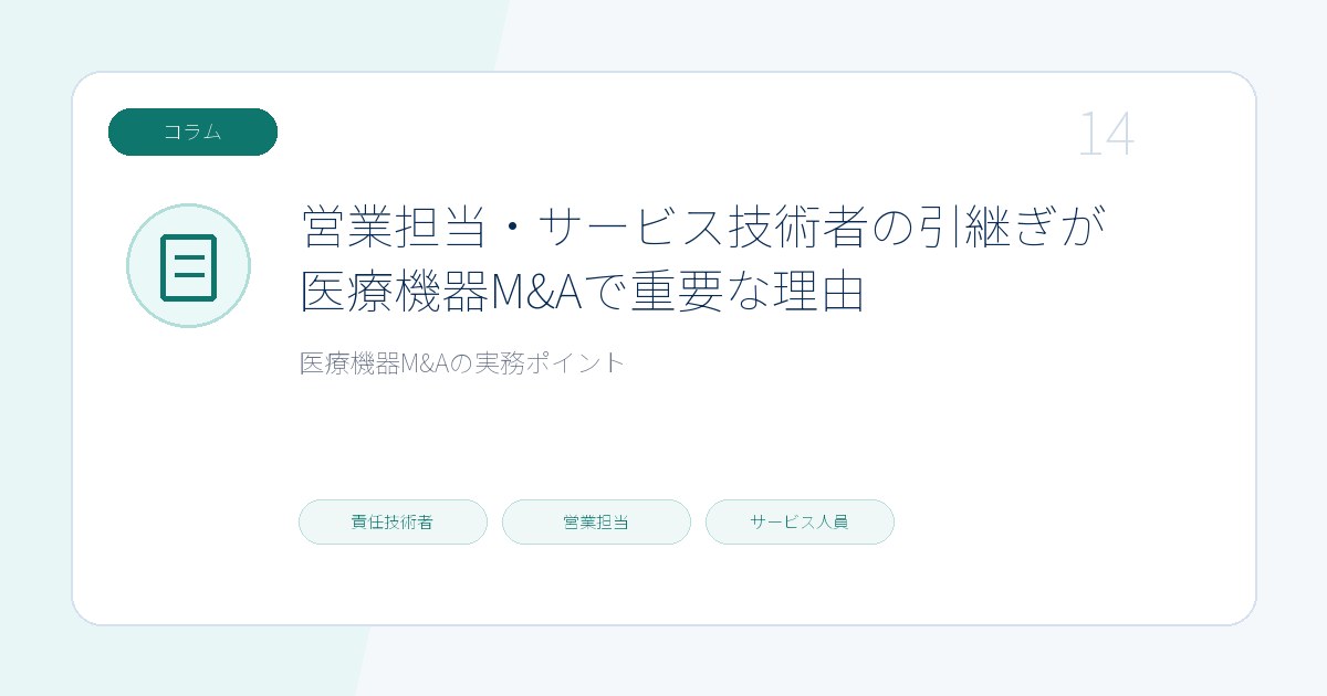 営業担当・サービス技術者の引継ぎが医療機器M&Aで重要な理由のページ画像