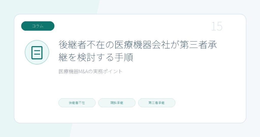 後継者不在の医療機器会社が第三者承継を検討する手順のページ画像