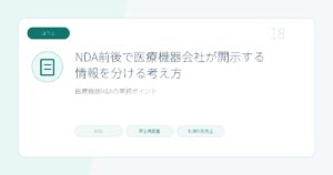 NDA前後で医療機器会社が開示する情報を分ける考え方のページ画像
