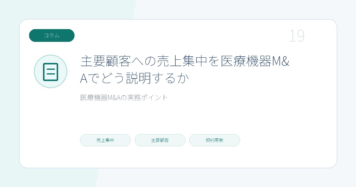 主要顧客への売上集中を医療機器M&Aでどう説明するかのページ画像