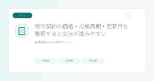 保守契約の価格・点検周期・更新月を整理すると交渉が進みやすいのページ画像