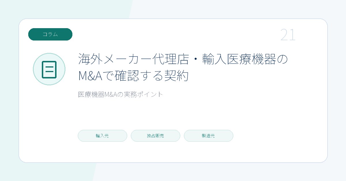 海外メーカー代理店・輸入医療機器のM&Aで確認する契約のページ画像