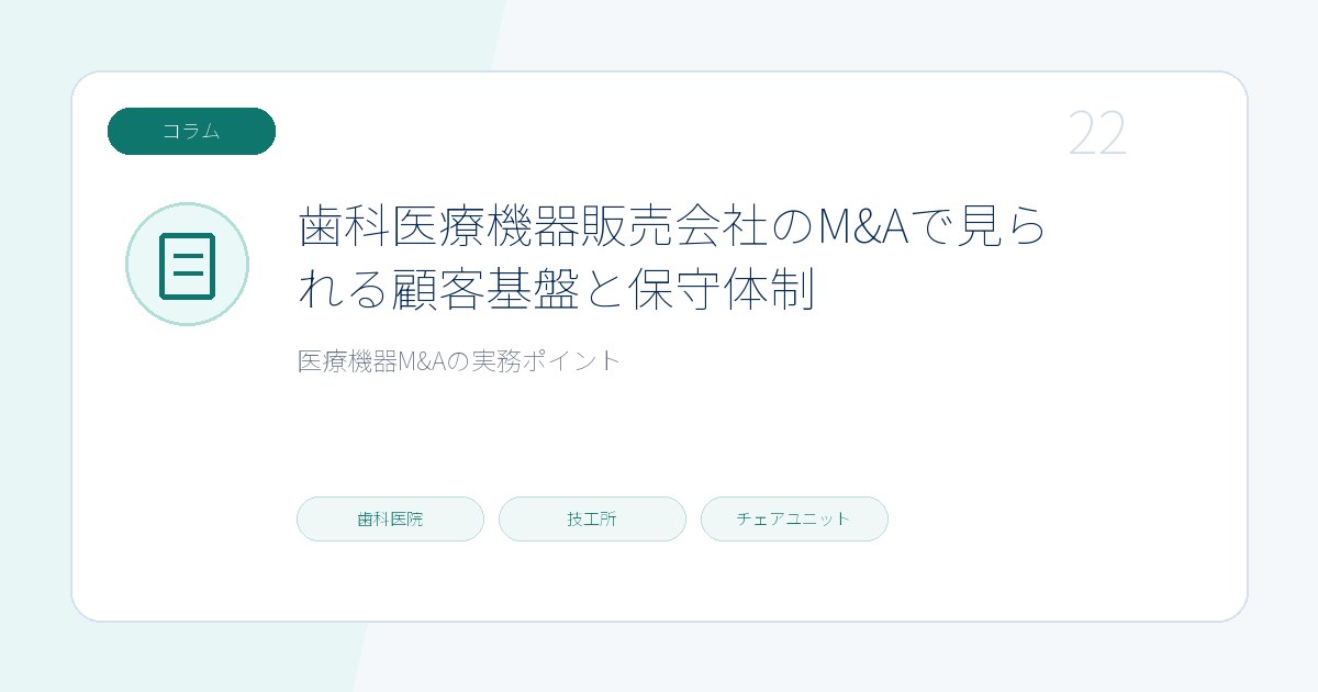 歯科医療機器販売会社のM&Aで見られる顧客基盤と保守体制のページ画像