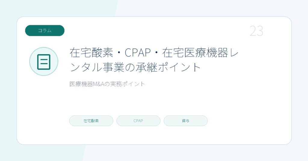 在宅酸素・CPAP・在宅医療機器レンタル事業の承継ポイントのページ画像