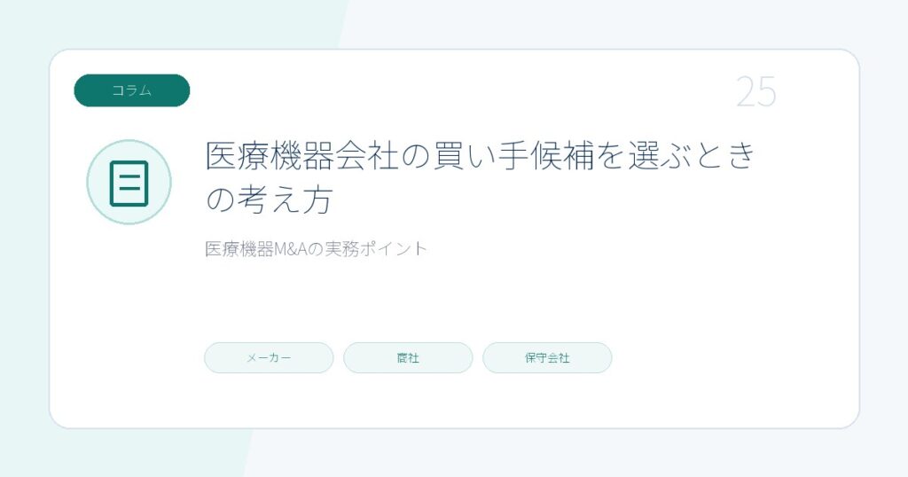 医療機器会社の買い手候補を選ぶときの考え方のページ画像