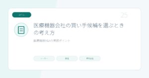 医療機器会社の買い手候補を選ぶときの考え方のページ画像