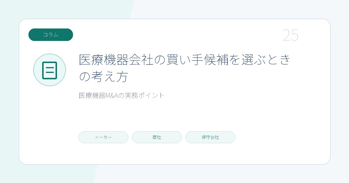 医療機器会社の買い手候補を選ぶときの考え方のページ画像