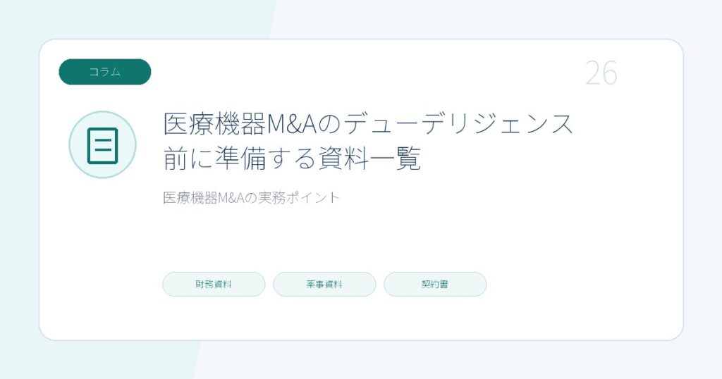 医療機器M&Aのデューデリジェンス前に準備する資料一覧のページ画像