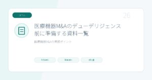 医療機器M&Aのデューデリジェンス前に準備する資料一覧のページ画像