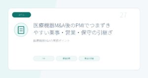 医療機器M&A後のPMIでつまずきやすい薬事・営業・保守の引継ぎのページ画像