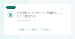 医療機器会社の強みを企業価値として伝える整理方法のページ画像
