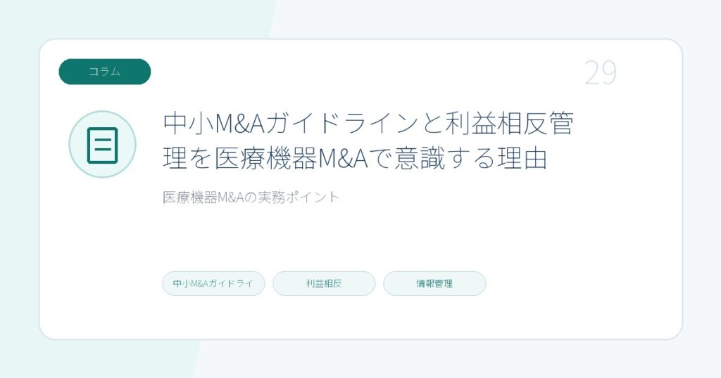 中小M&Aガイドラインと利益相反管理を医療機器M&Aで意識する理由のページ画像