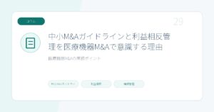 中小M&Aガイドラインと利益相反管理を医療機器M&Aで意識する理由のページ画像