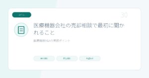 医療機器会社の売却相談で最初に聞かれることのページ画像