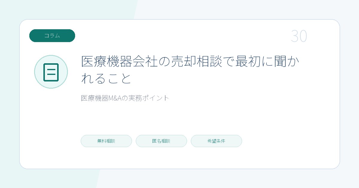 医療機器会社の売却相談で最初に聞かれることのページ画像