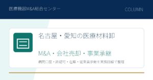 名古屋・愛知の医療材料卸M&A、会社売却、事業承継を解説するアイキャッチ